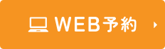 WEB予約