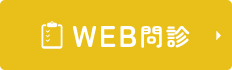 WEB問診