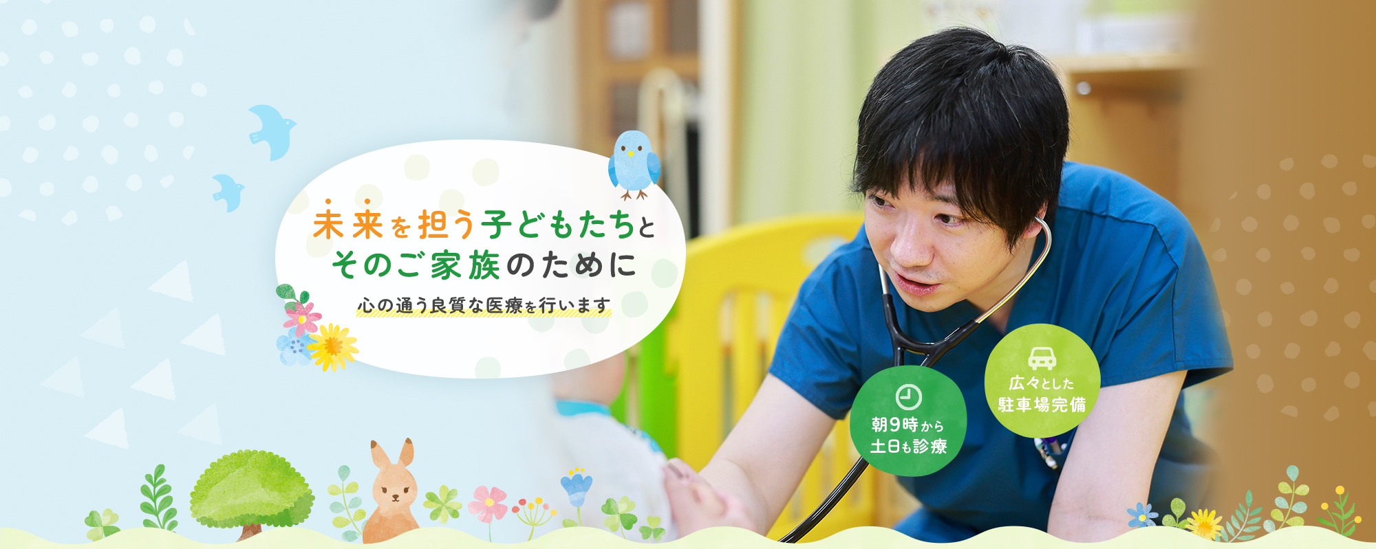 未来を担う子どもたちとそのご家族のために心の通う良質な医療を行います